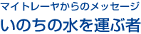 いのちの水を運ぶ者