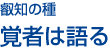 覚者は語る