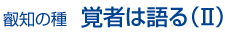 叡知の種 覚覚者は語る2