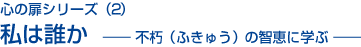 私は誰か