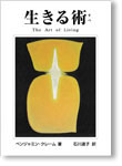 生きる術