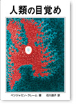 人類の目覚め
