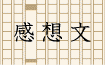 感想文