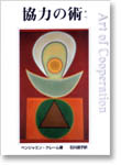 協力の術
