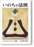 いのちの法