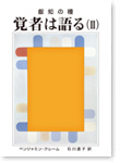 叡知の種 覚者は語る(II)