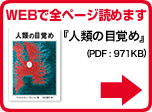 『人類の目覚め』WEBで全ページ読めます