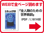 『全人類のための世界教師』WEBで全ページ読めます