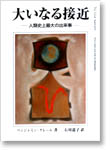 大いなる接近