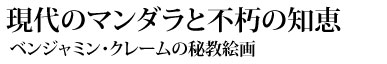 現代のマンダラと不朽の知恵