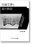 死海文書と義の教師
