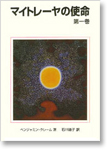 マイトレーヤの使命第1巻