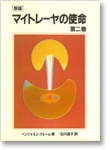 マイトレーヤの使命第2巻