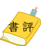 書評