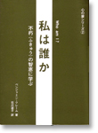 私は誰か